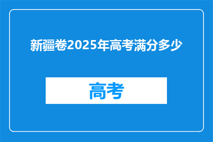 新疆卷2025年高考满分多少