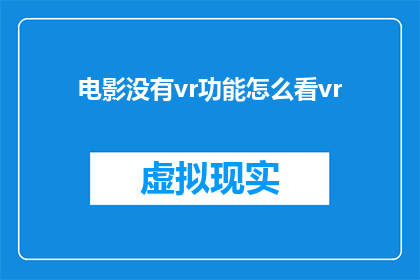 电影没有vr功能怎么看vr