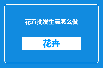 花卉批发生意怎么做