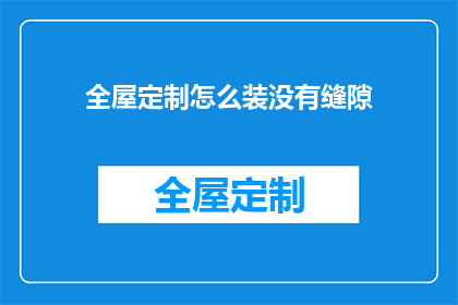 全屋定制怎么装没有缝隙