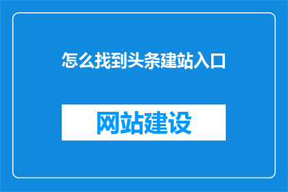怎么找到头条建站入口