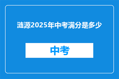 涟源2025年中考满分是多少