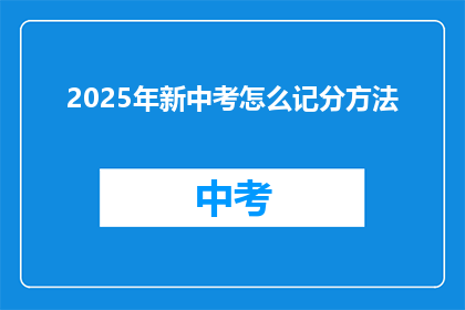 2025年新中考怎么记分方法