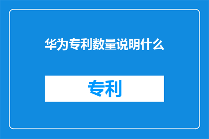华为专利数量说明什么