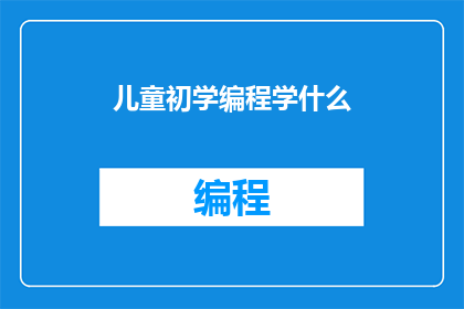 儿童初学编程学什么