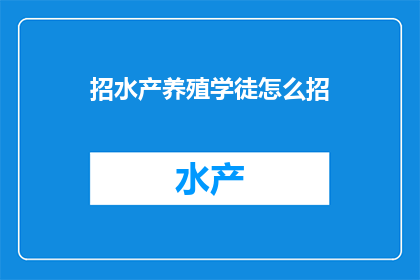 招水产养殖学徒怎么招