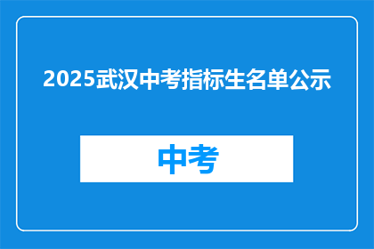 2025武汉中考指标生名单公示