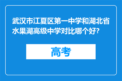 武汉市江夏区第一中学和湖北省水果湖高级中学对比哪个好？