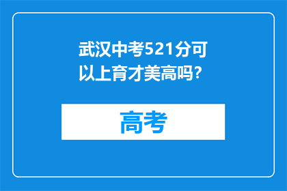 武汉中考521分可以上育才美高吗？