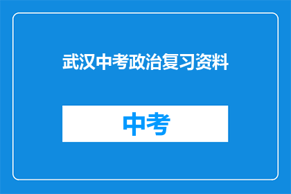 武汉中考政治复习资料
