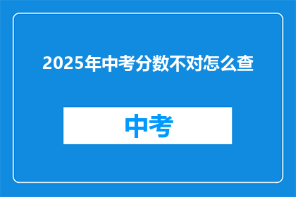 2025年中考分数不对怎么查