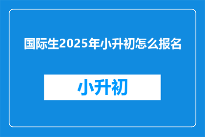 国际生2025年小升初怎么报名