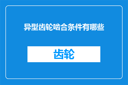 异型齿轮啮合条件有哪些