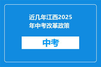 近几年江西2025年中考改革政策