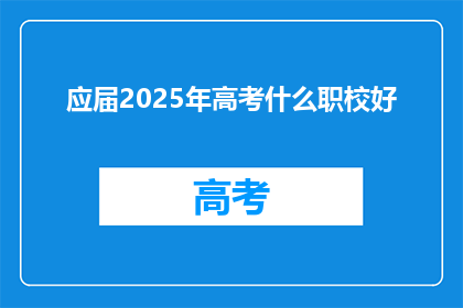 应届2025年高考什么职校好