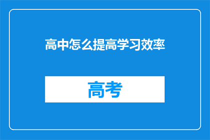 高中怎么提高学习效率