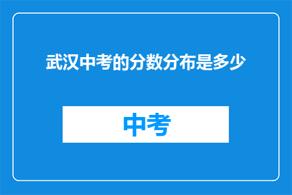 武汉中考的分数分布是多少