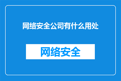 网络安全公司有什么用处