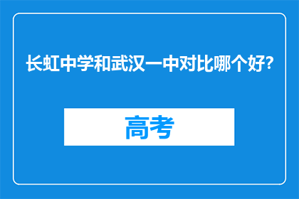 长虹中学和武汉一中对比哪个好？