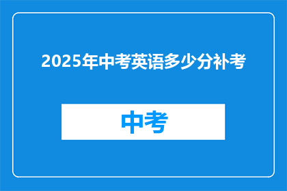 2025年中考英语多少分补考
