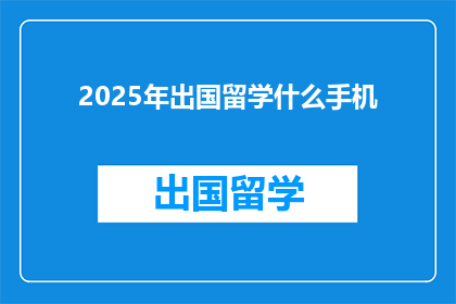 2025年出国留学什么手机