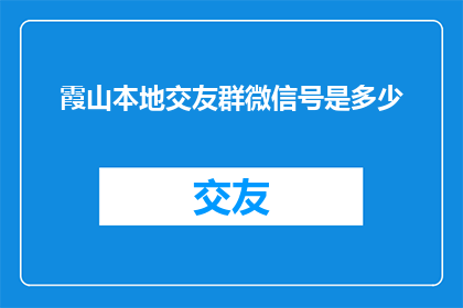 霞山本地交友群微信号是多少