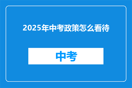 2025年中考政策怎么看待