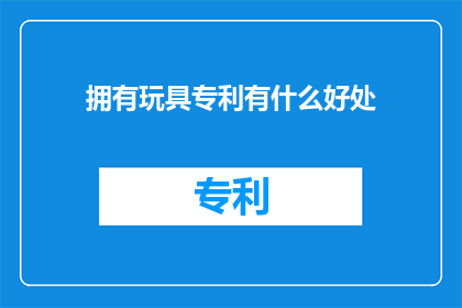 拥有玩具专利有什么好处