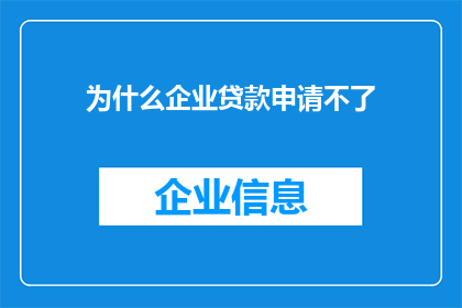 为什么企业贷款申请不了