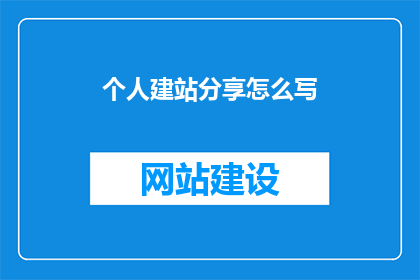 个人建站分享怎么写