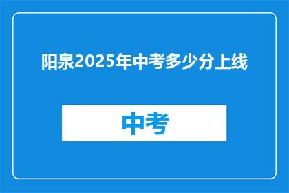 阳泉2025年中考多少分上线