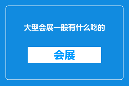 大型会展一般有什么吃的