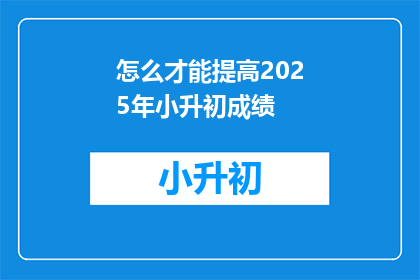 怎么才能提高2025年小升初成绩