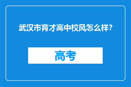 武汉市育才高中校风怎么样？