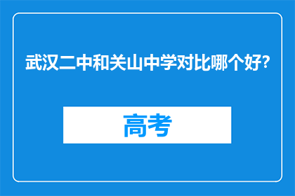 武汉二中和关山中学对比哪个好？