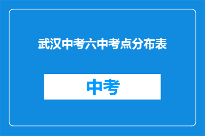武汉中考六中考点分布表