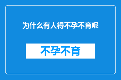 为什么有人得不孕不育呢
