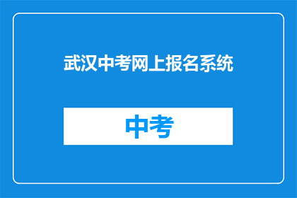 武汉中考网上报名系统