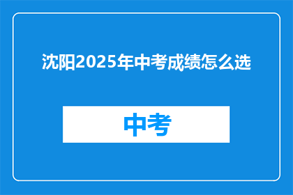 沈阳2025年中考成绩怎么选