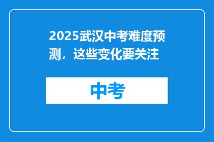 2025武汉中考难度预测，这些变化要关注