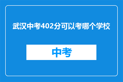 武汉中考402分可以考哪个学校
