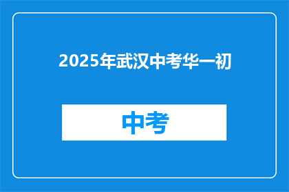 2025年武汉中考华一初