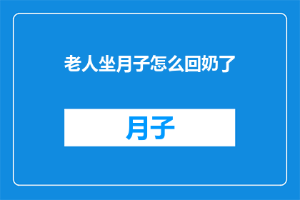 老人坐月子怎么回奶了