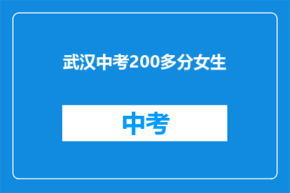 武汉中考200多分女生