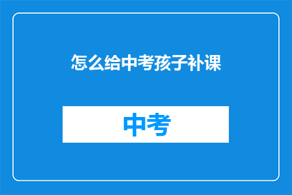 怎么给中考孩子补课