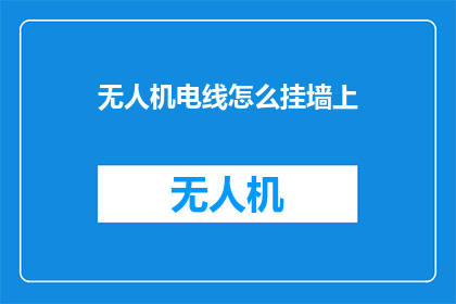 无人机电线怎么挂墙上
