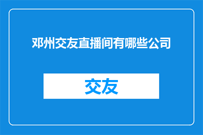 邓州交友直播间有哪些公司