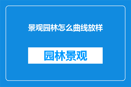 景观园林怎么曲线放样