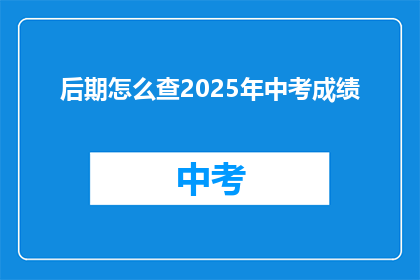 后期怎么查2025年中考成绩
