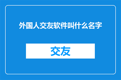 外国人交友软件叫什么名字